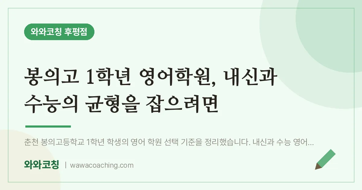후평동 고1 영어학원, 내신과 수능의 균형을 잡으려면 (봉의고)