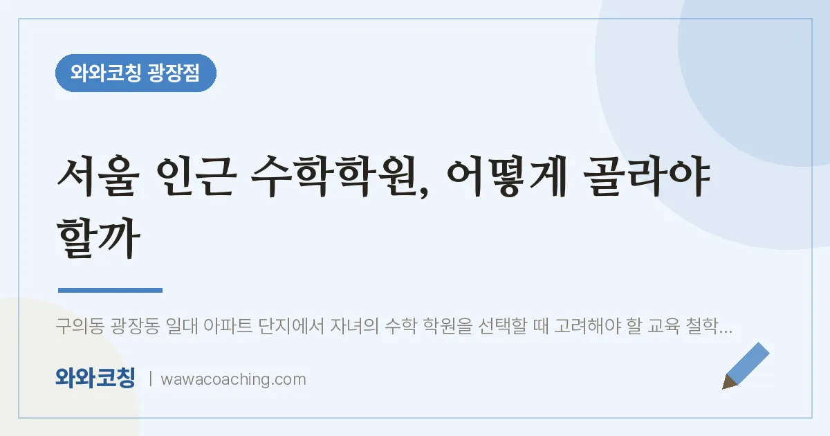 구의동 수학학원, 어떻게 골라야 할까 | 와와학습코칭 광장점