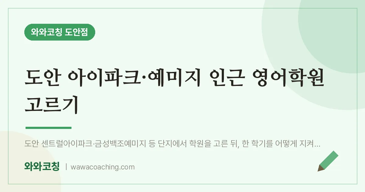 도안동 영어학원 고르기 (도안 아이파크·예미지 인근) | 와와학습코칭 도안점