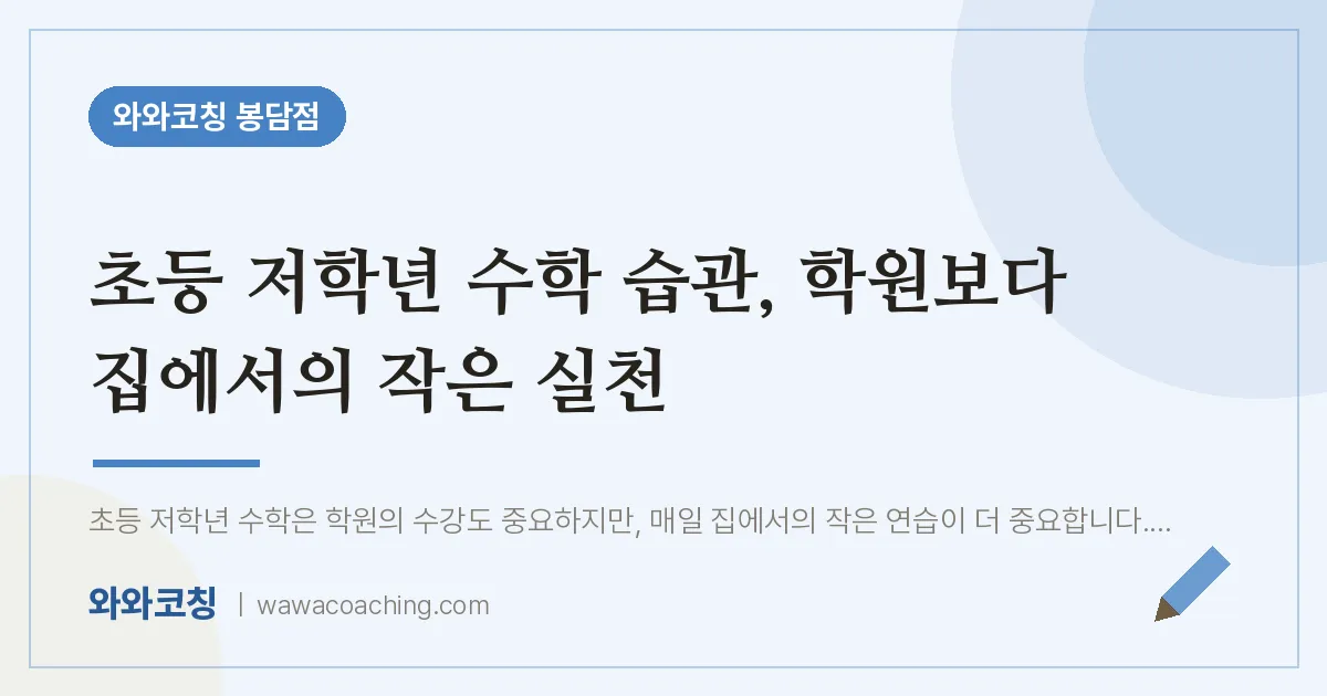 봉담읍 초등 수학학원, 초등 저학년 습관 보다 집에서의 작은 실천