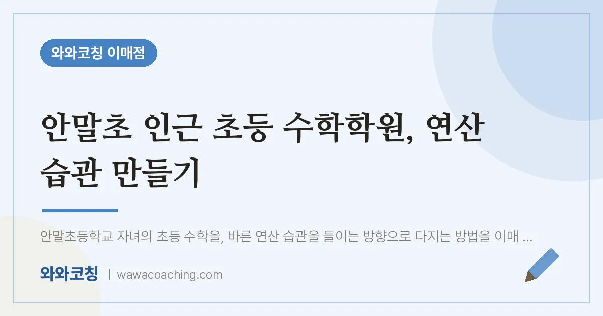 안말초 인근 초등 수학학원, 연산 습관 만들기 | 와와학습코칭 이매점