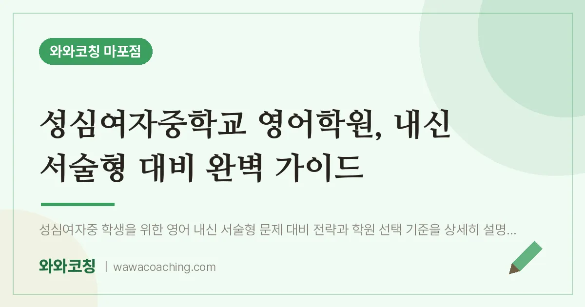 염리동 영어학원, 내신 서술형 대비 완벽 가이드 (성심여자교 인근) | 와와학습코칭 마포점