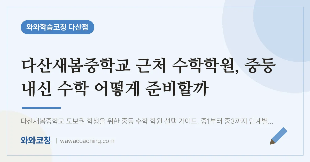 남양주시 다산동 수학학원, 중등 내신 수학 어떻게 준비할까 (다산새봄교 인근)