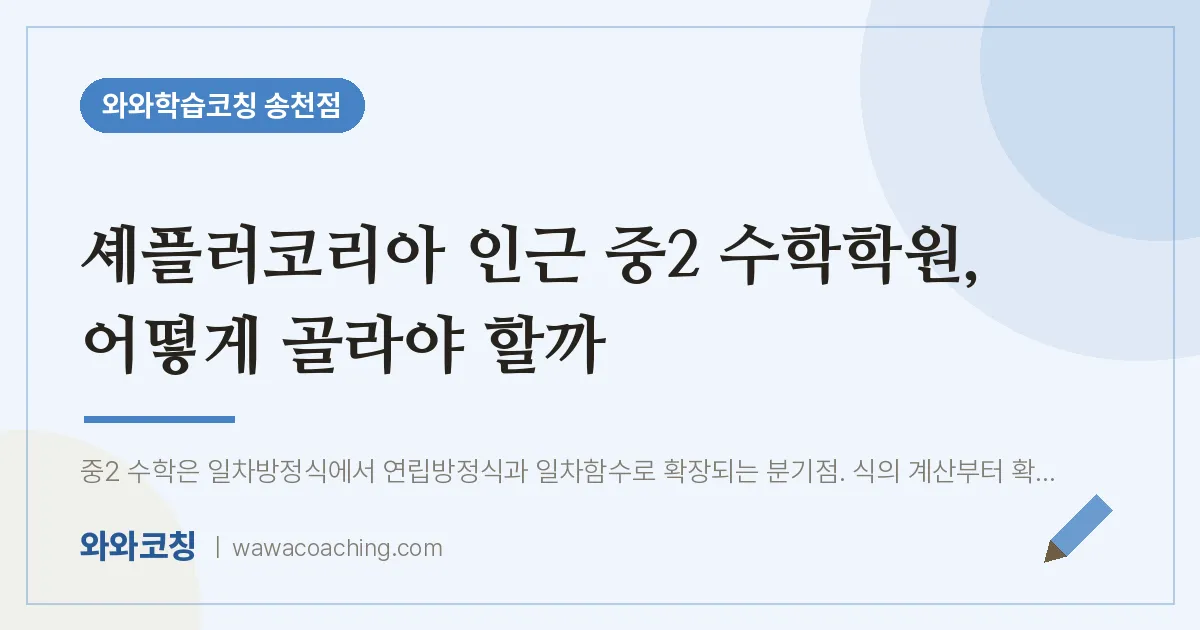송천동 중2 수학학원, 어떻게 골라야 할까 (셰플러코리아 인근) | 와와학습코칭 송천점