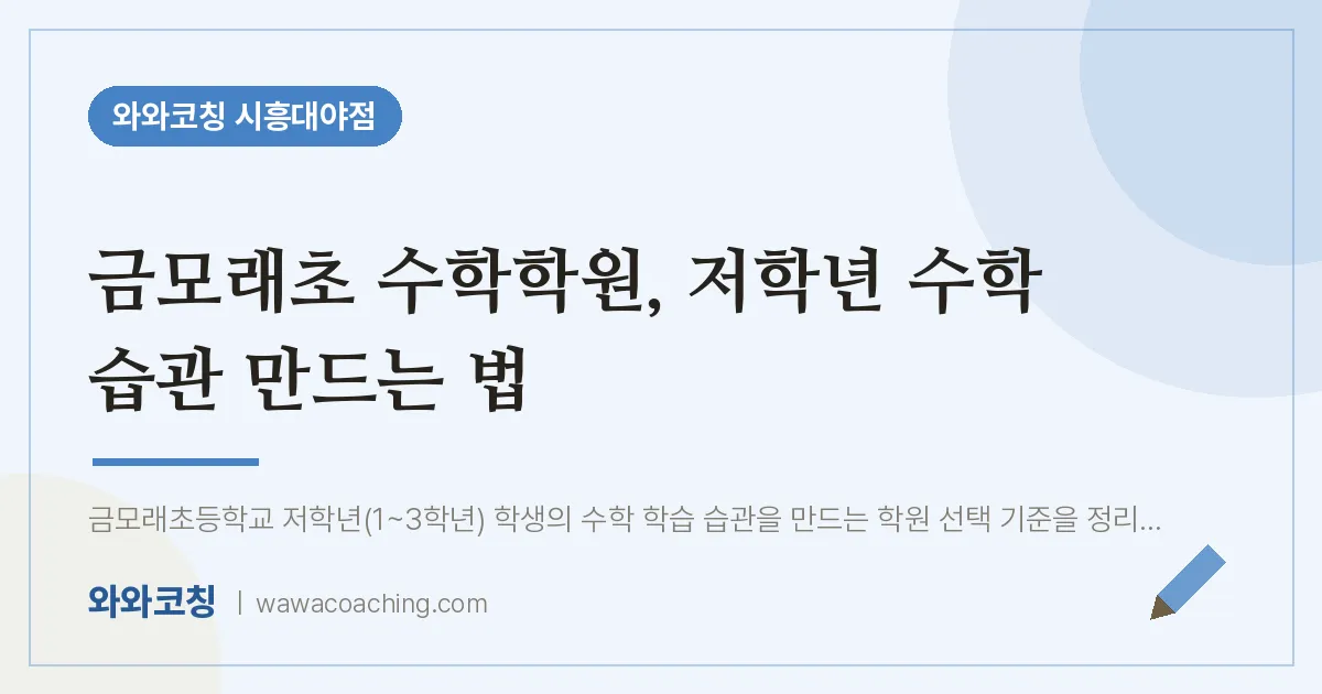 대야동 수학학원, 저학년 수학 습관 만드는 법 (금모래초)