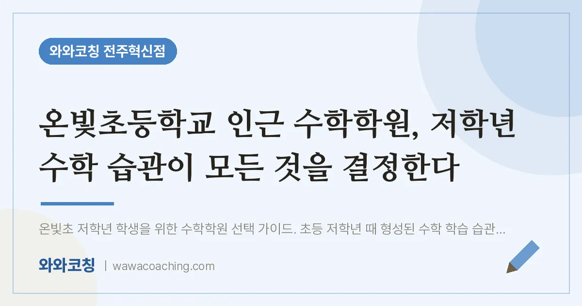 이서면 수학학원, 저학년 수학 습관이 모든 것을 결정한다 (온빛초등학교)