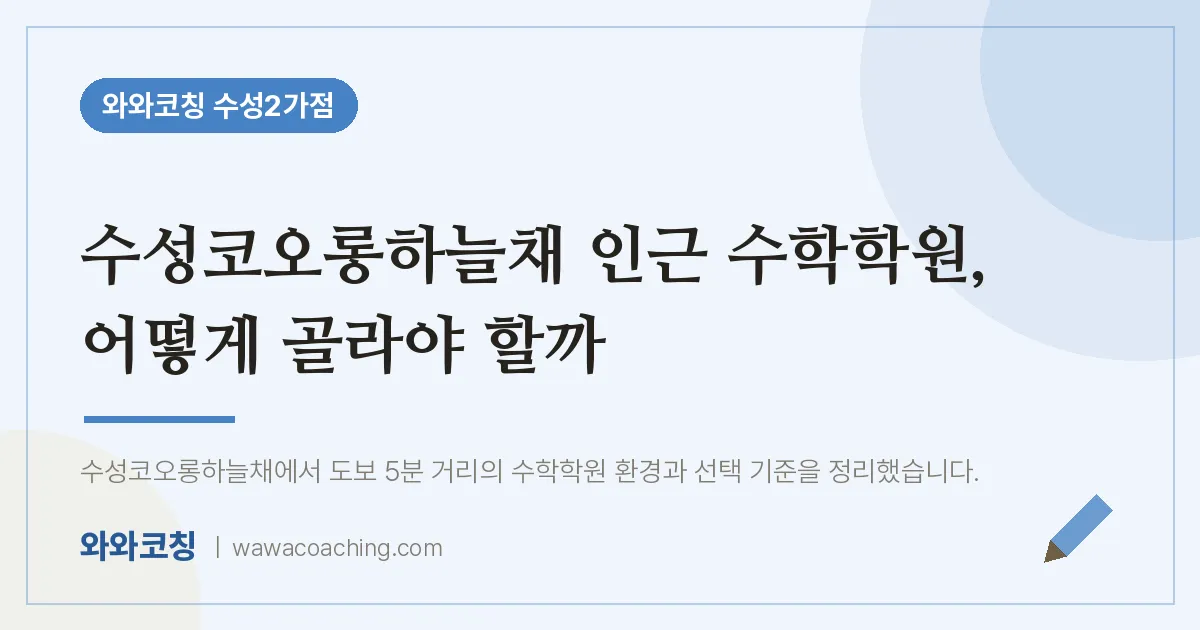 수성동2가 수학학원, 어떻게 골라야 할까 (수성코오롱하늘채 인근)