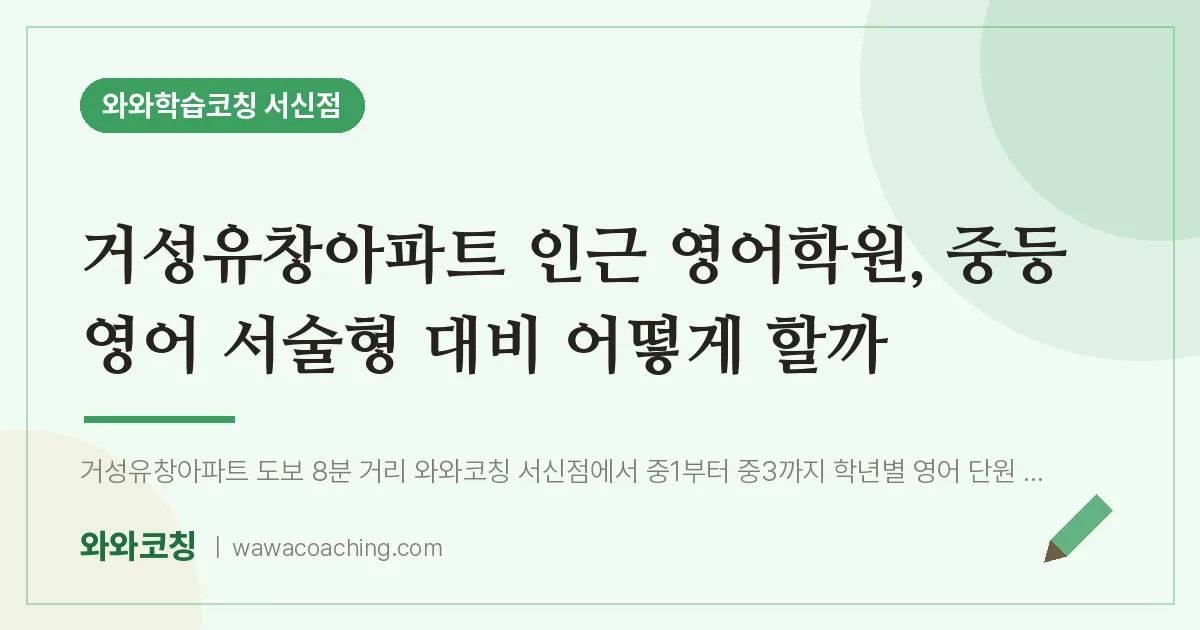 서신동 영어학원, 중등 영어 서술형 대비 어떻게 할까 (거성유창아파트 인근)