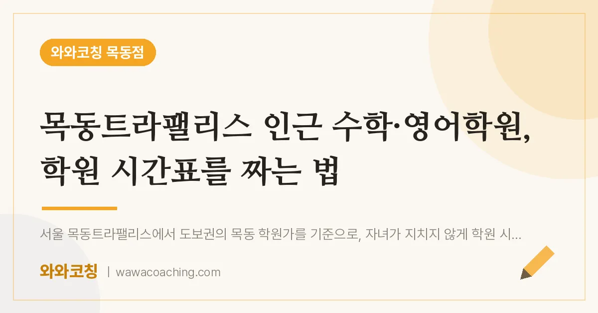 목동트라팰리스 인근 수학·영어학원, 학원 시간표를 짜는 법 | 와와학습코칭 목동점