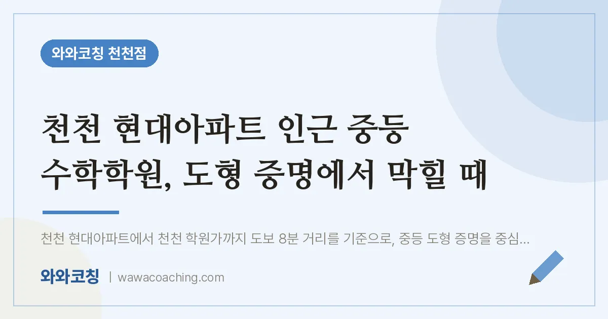 천천동 중등 수학학원, 도형 증명에서 막힐 때 (천천 현대아파트 인근)