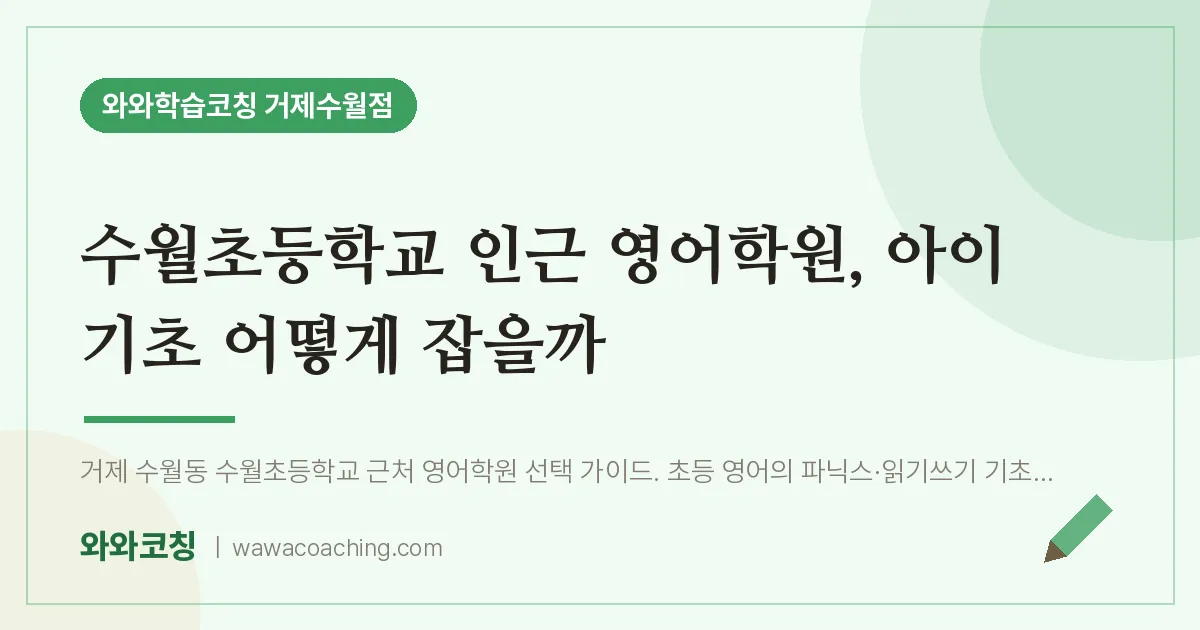 수월동 영어학원, 아이 기초 어떻게 잡을까 (수월초등학교) | 와와학습코칭 거제수월점