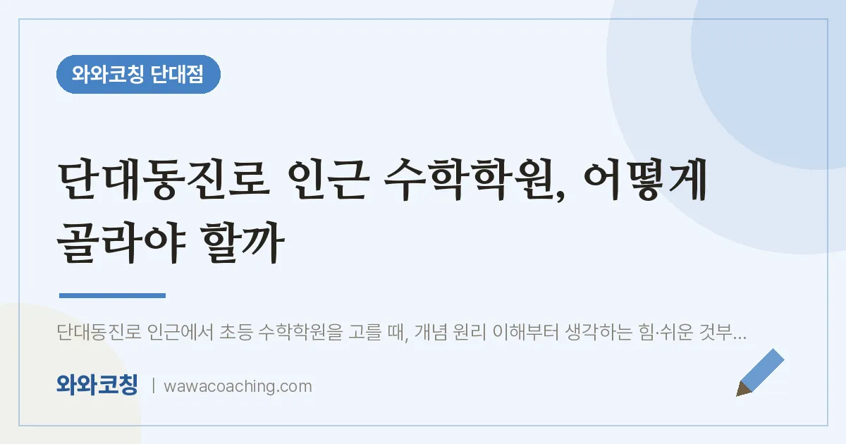 단대동진로 인근 수학학원, 어떻게 골라야 할까