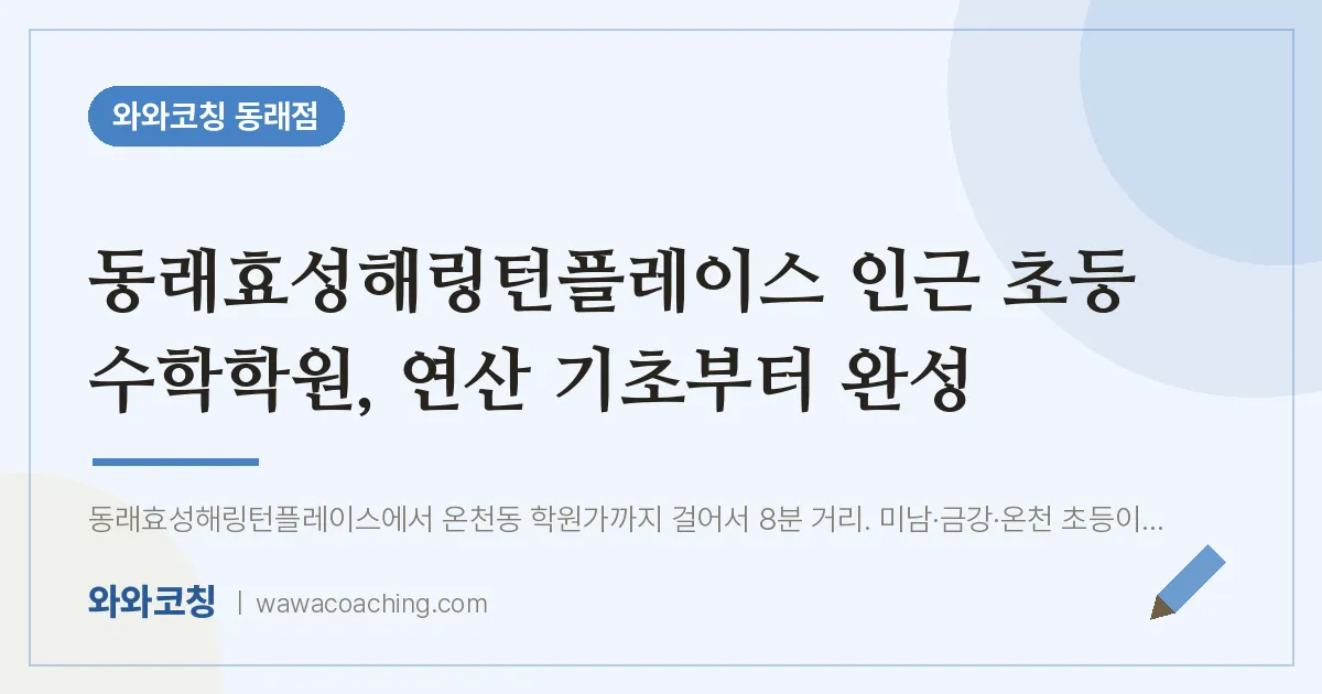 온천동 초등 수학학원, 연산 기초부터 완성 (동래효성해링턴플레이스 인근)