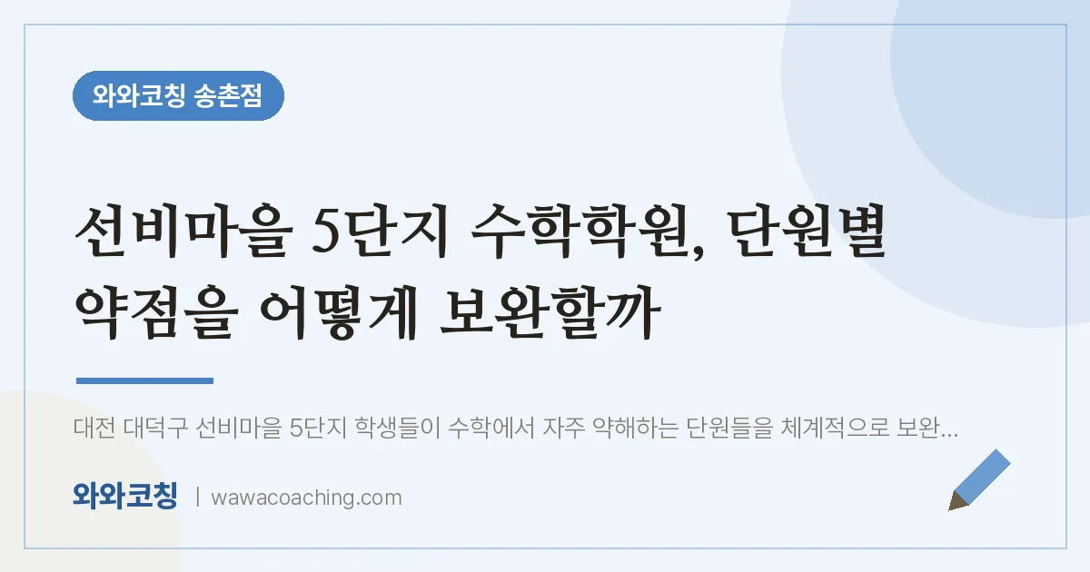 송촌동 수학학원, 단원별 약점을 어떻게 보완할까 (선비마을 5단지 인근)
