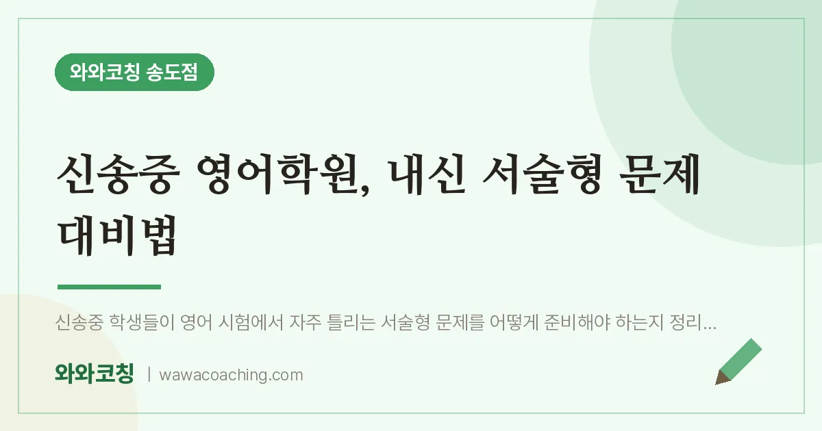 연수구 송도동 영어학원, 내신 서술형 문제 대비법 (신송중) | 와와학습코칭 송도점