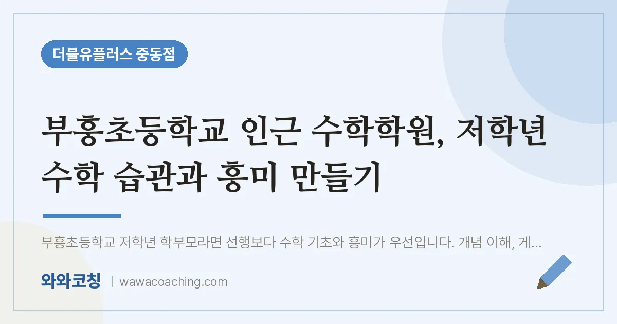 부천시 원미구 중동 수학학원, 저학년 수학 습관과 흥미 만들기 (부흥초등학교)