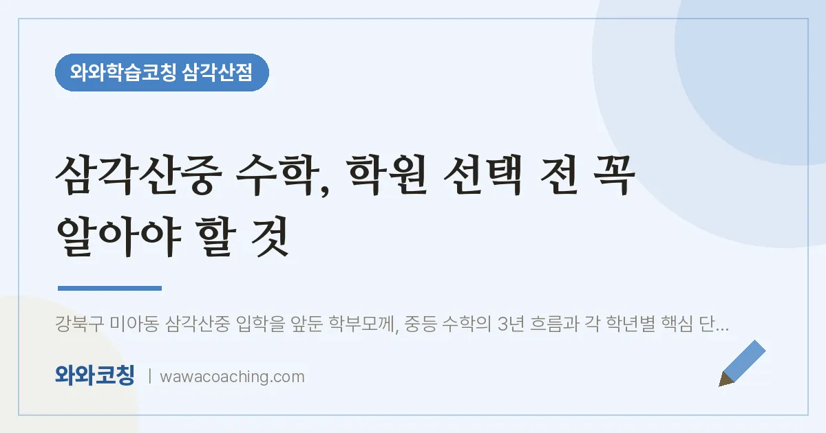 미아동 수학학원, 삼각산중 선택 전 꼭 알아야 할 것 | 와와학습코칭 삼각산점