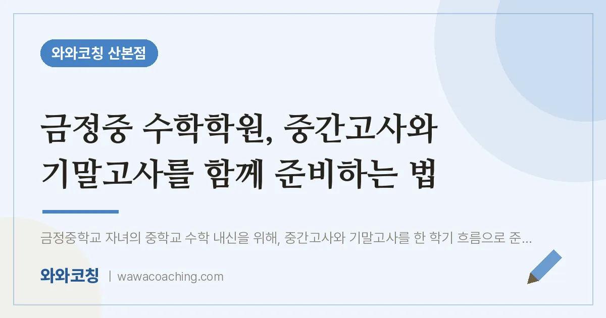 금정중 수학학원, 중간고사와 기말고사를 함께 준비하는 법 | 와와학습코칭 산본점
