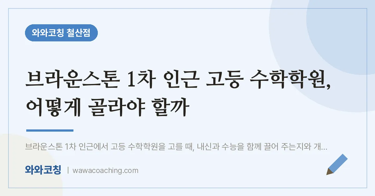 철산동 고등 수학학원, 어떻게 골라야 할까 (브라운스톤 1차 인근)