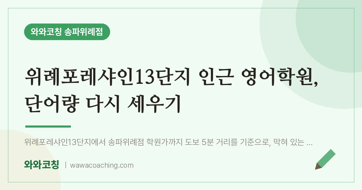 장지동 영어학원, 단어량 다시 세우기 (위례포레샤인13단지 인근)