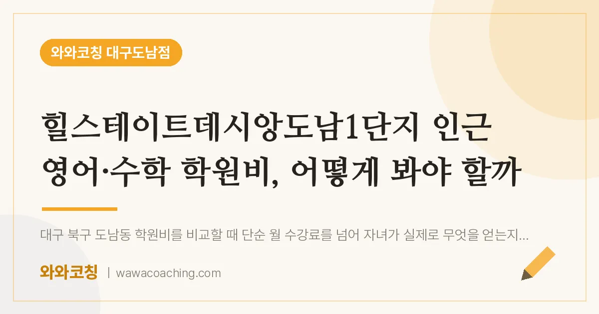 도남동 영어·수학 학원비, 어떻게 봐야 할까 (힐스테이트데시앙도남1단지 인근)