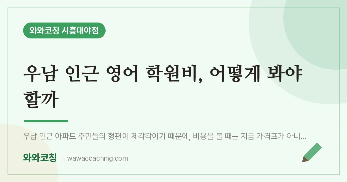 대야동 영어 학원비, 어떻게 봐야 할까