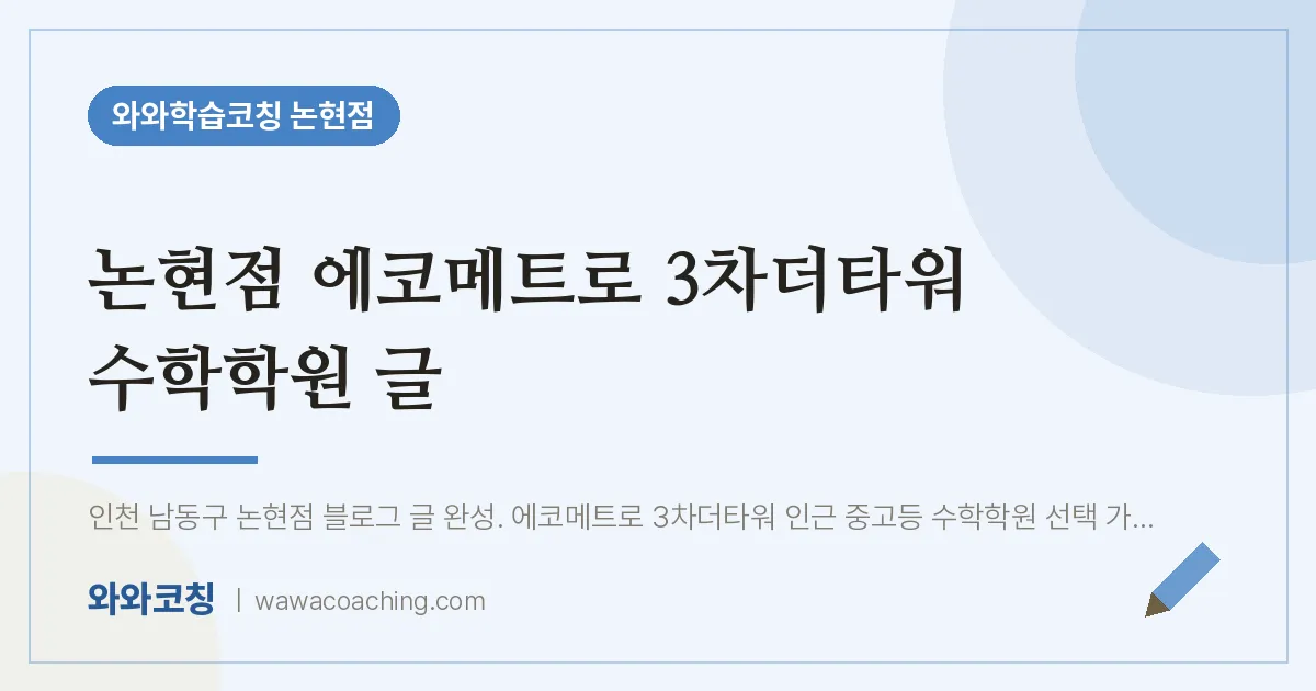 논현동 수학학원 글 (논현점 에코메트로 3차더타워 인근) | 와와학습코칭 논현점