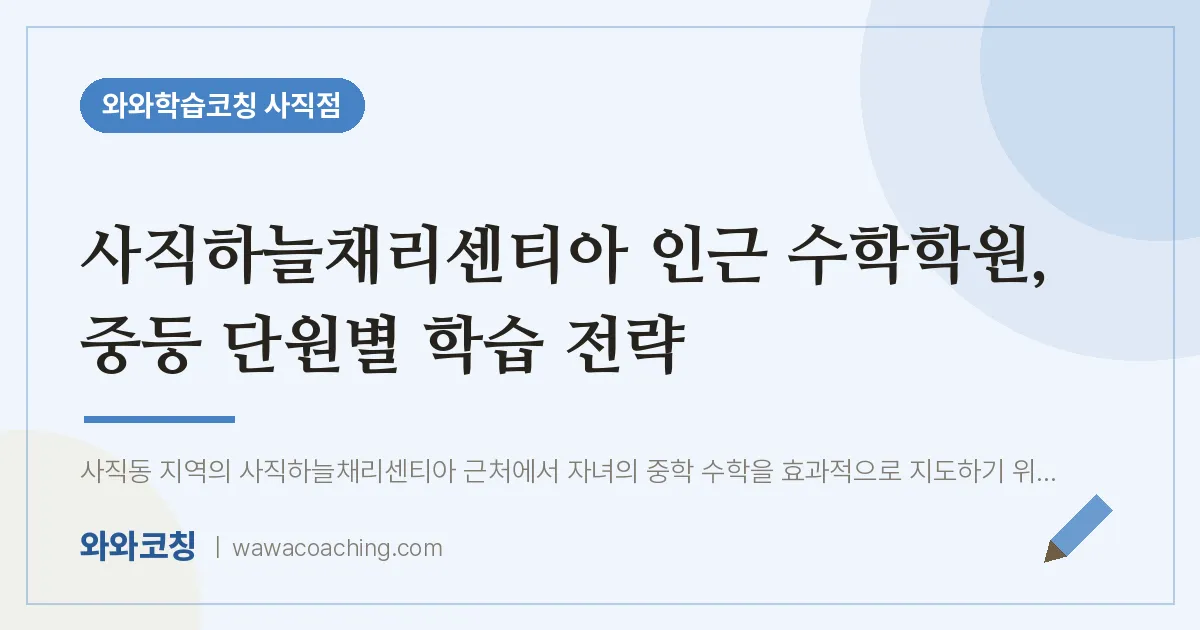 사직동 수학학원, 중등 단원별 학습 전략 (사직하늘채리센티아 인근)