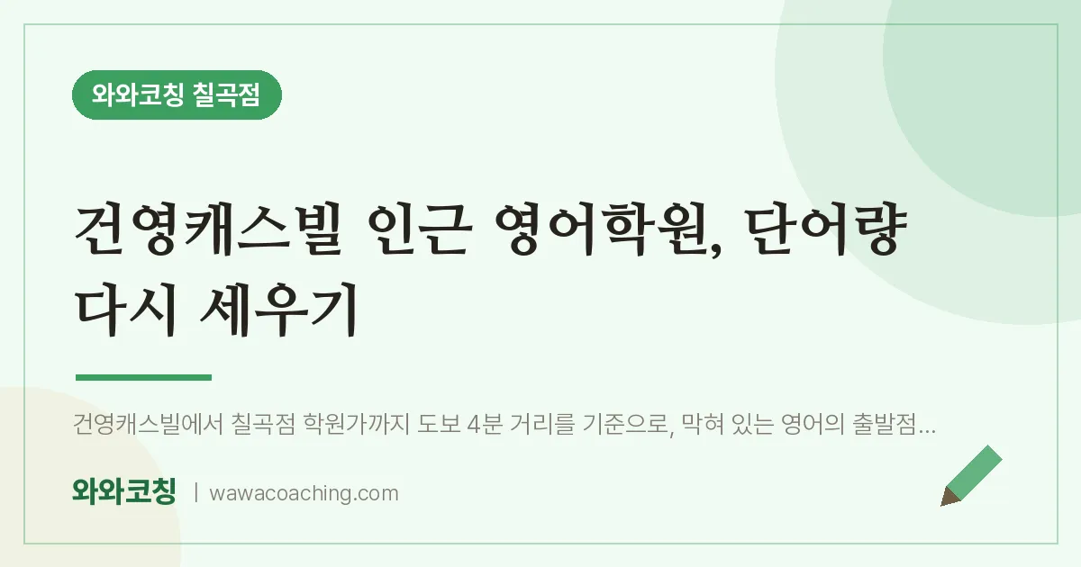 동천동 영어학원, 단어량 다시 세우기 (건영캐스빌 인근)