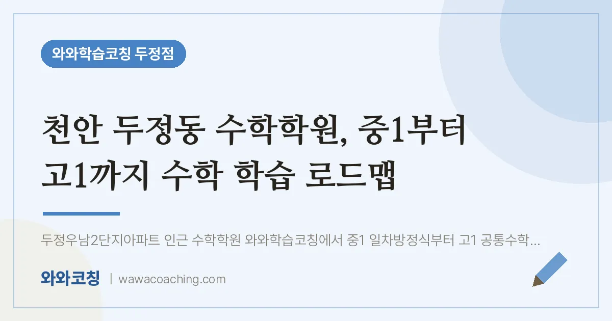 두정동 수학학원, 중1부터 고1까지 수학 학습 로드맵