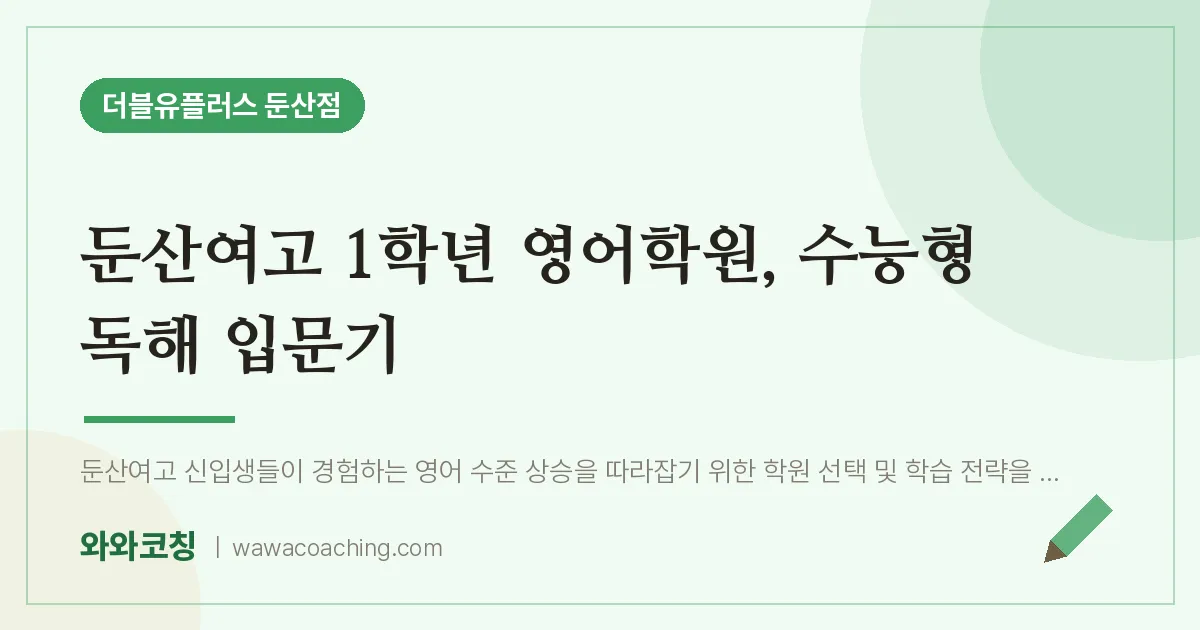 서구 둔산동 고1 영어학원, 수능형 독해 입문기 (둔산여고)
