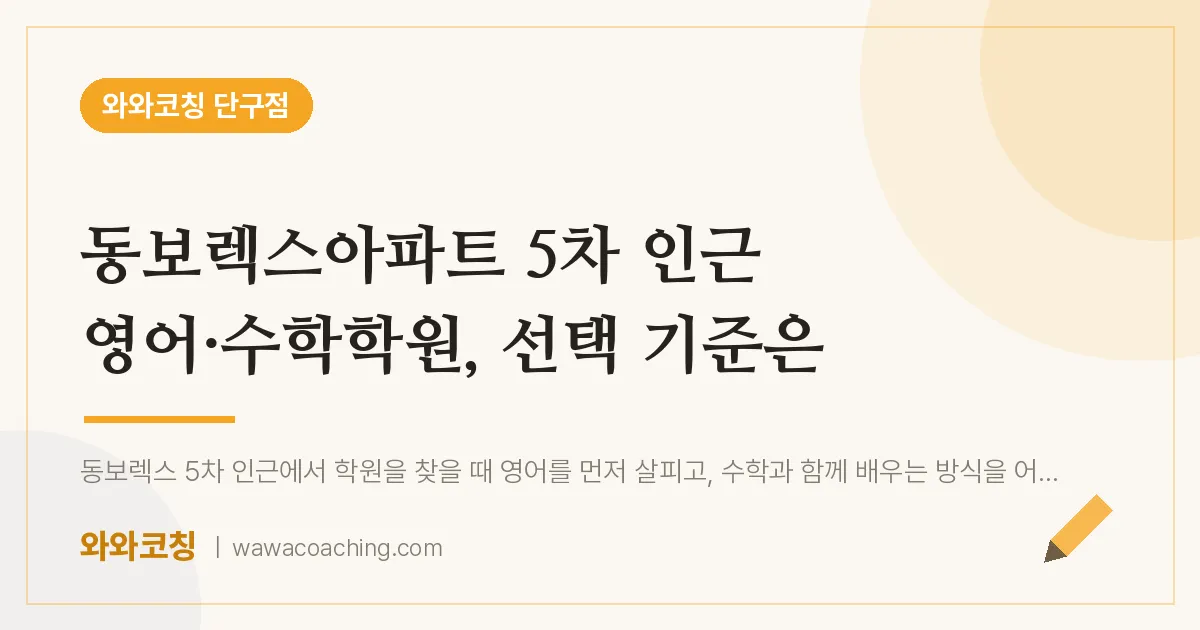 단구동 영어·수학학원, 선택 기준은 (동보렉스아파트 5차 인근)