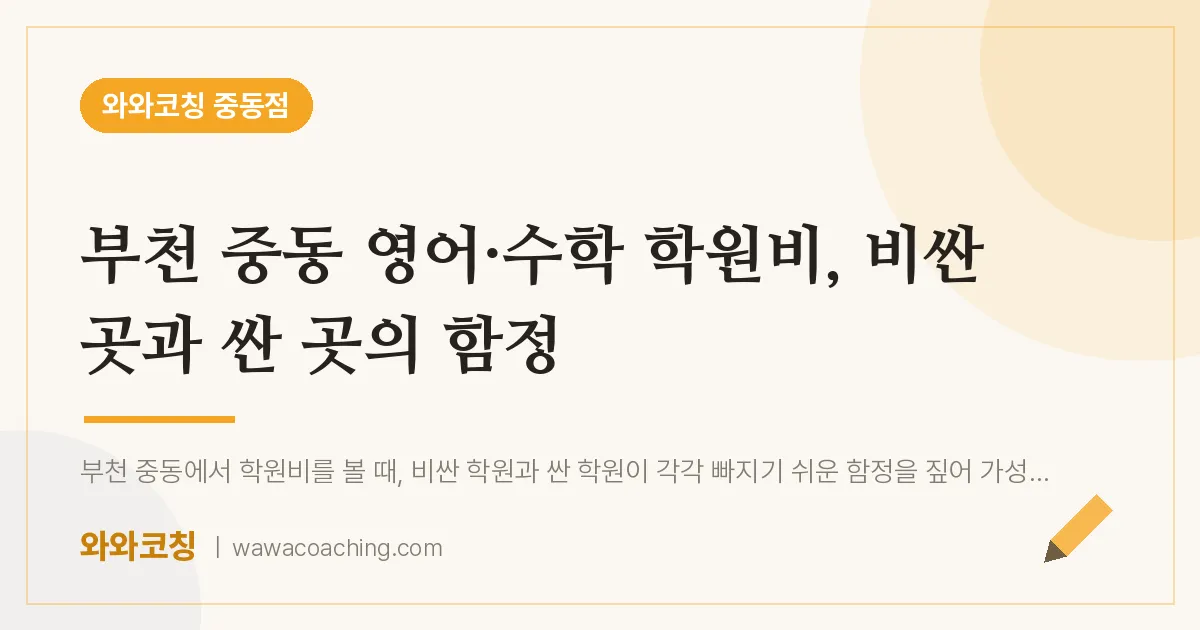 부천시 원미구 중동 영어·수학 학원비, 비싼 곳과 싼 곳의 함정 | 와와학습코칭 중동점
