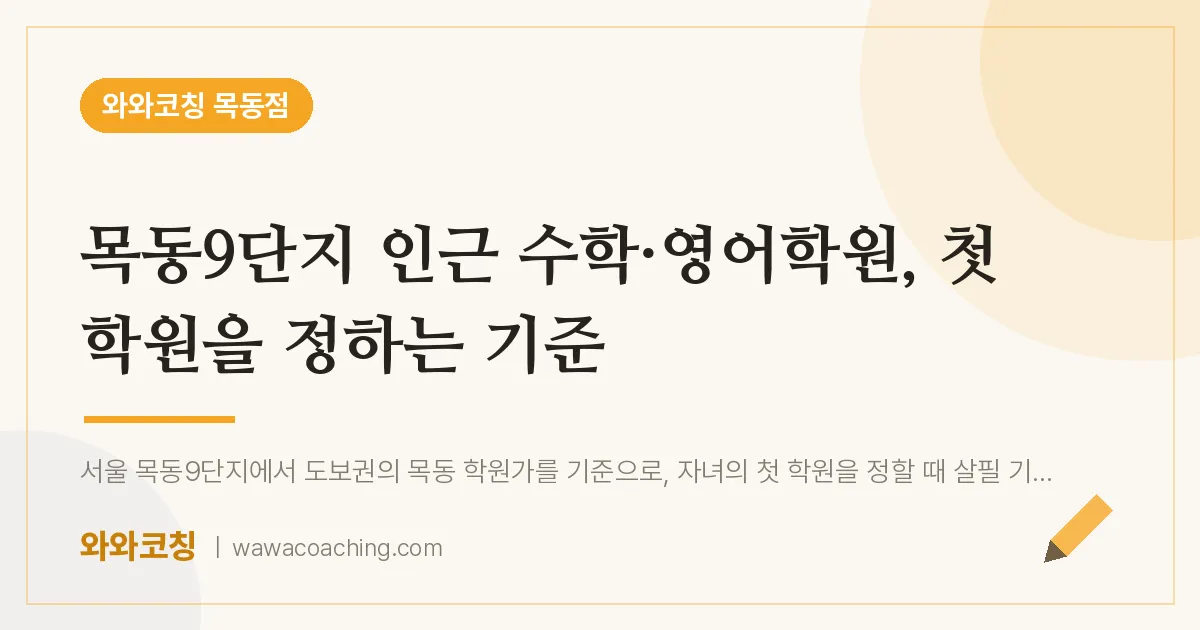 목동9단지 인근 수학·영어학원, 첫 학원을 정하는 기준