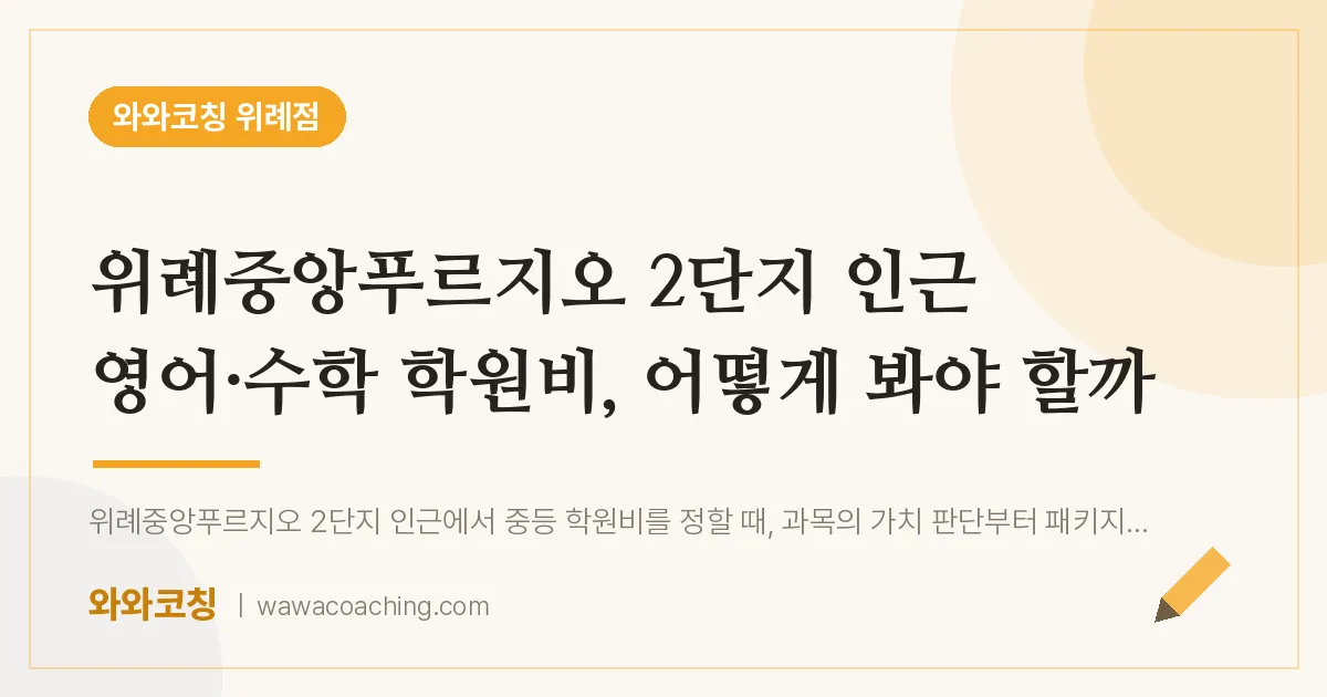 성남시 수정구 창곡동 영어·수학 학원비, 어떻게 봐야 할까 (위례중앙푸르지오 2단지 인근)