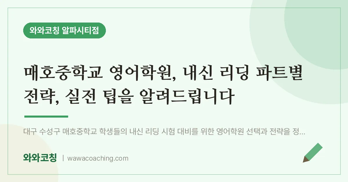 시지동 영어학원, 내신 리딩 파트별 전략, 실전 팁을 알려드립니다 (매호교 인근) | 와와학습코칭 알파시티점