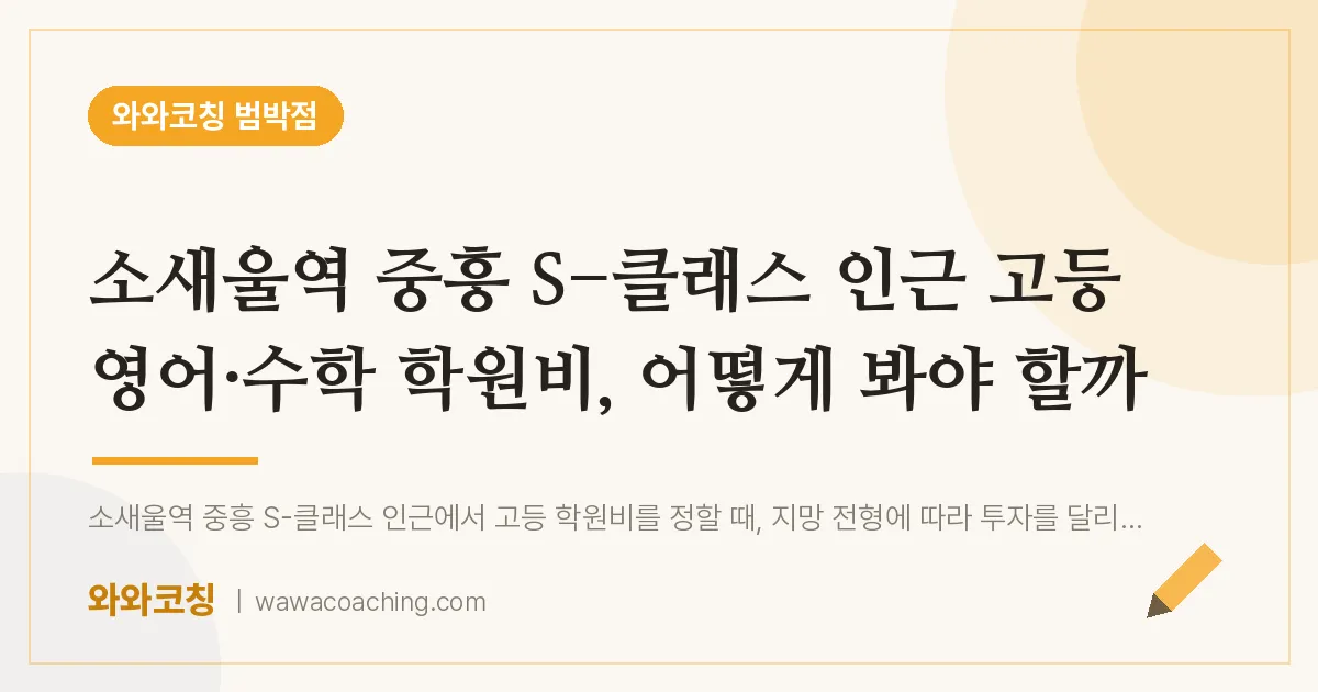소사본동 고등 영어·수학 학원비, 어떻게 봐야 할까 (소새울역 중흥 S-클래스 인근)