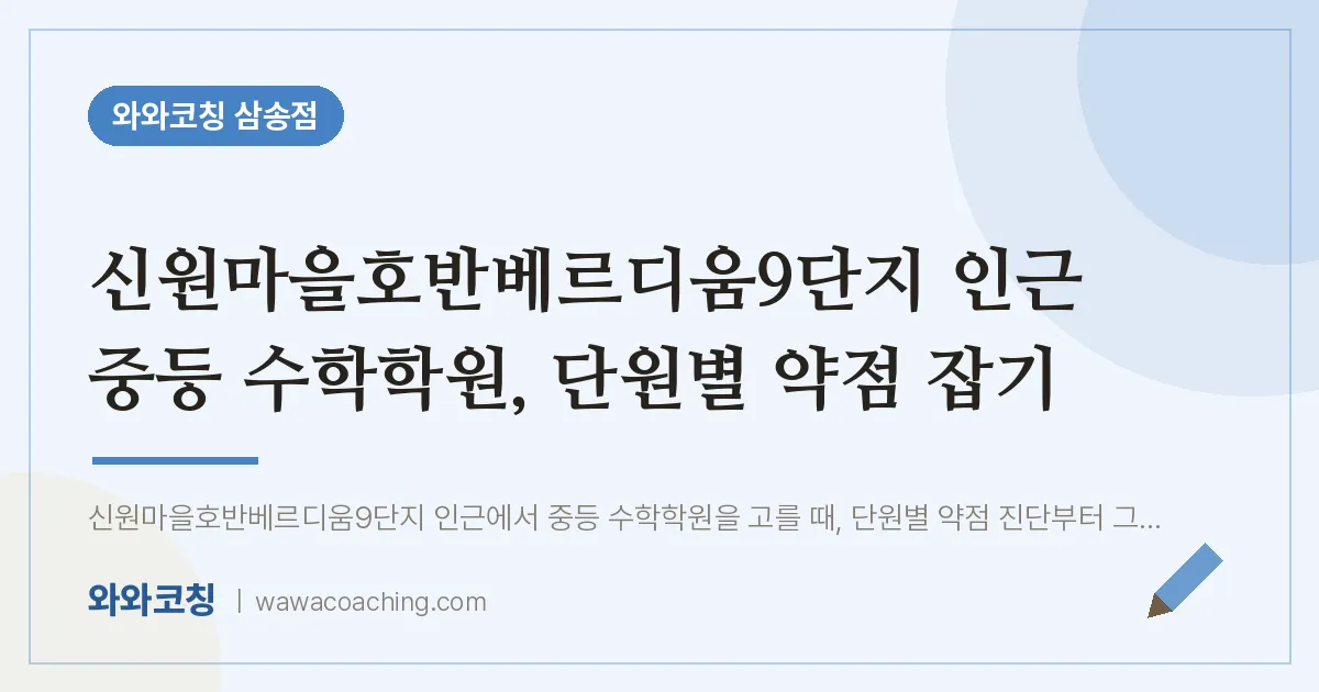 신원동 중등 수학학원, 단원별 약점 잡기 (신원마을호반베르디움9단지 인근)