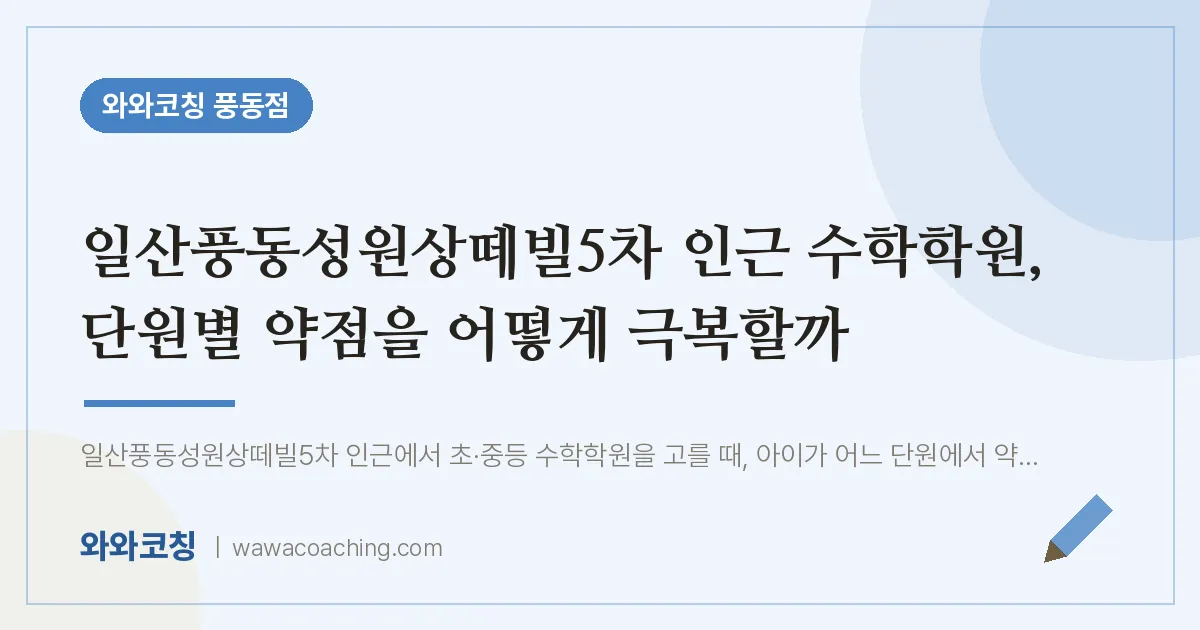풍동 수학학원, 단원별 약점을 어떻게 극복할까