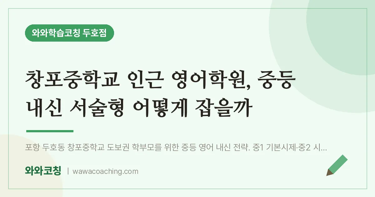두호동 영어학원, 중등 내신 서술형 어떻게 잡을까 (창포교 인근)