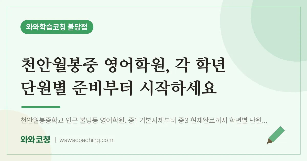 불당동 영어학원, 각 학년 단원별 준비부터 시작하세요 (천안월봉중) | 와와학습코칭 불당점