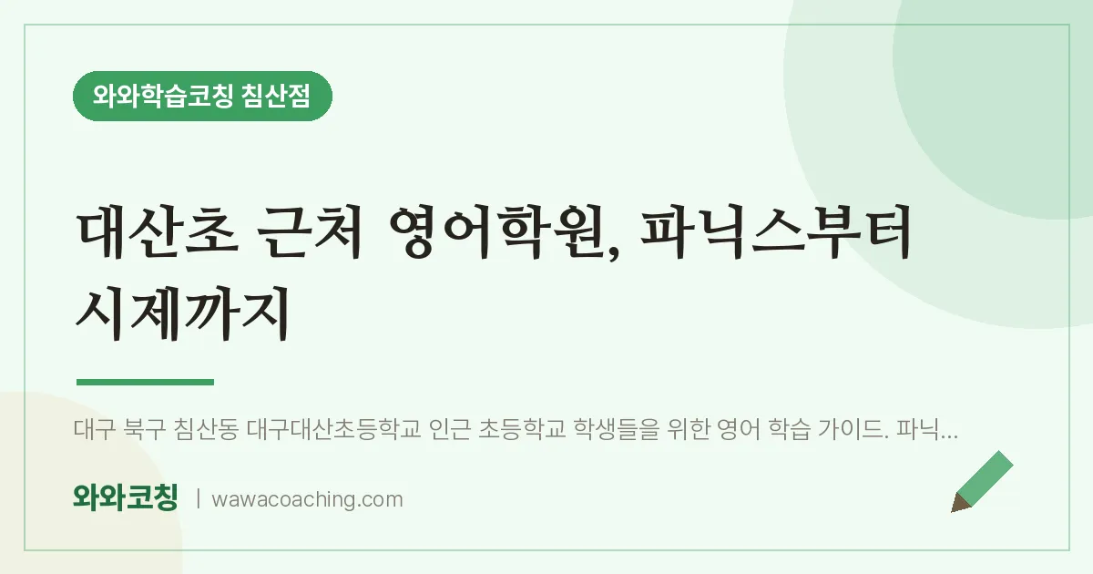 침산동 영어학원, 파닉스부터 시제까지 (대산초) | 와와학습코칭 침산점