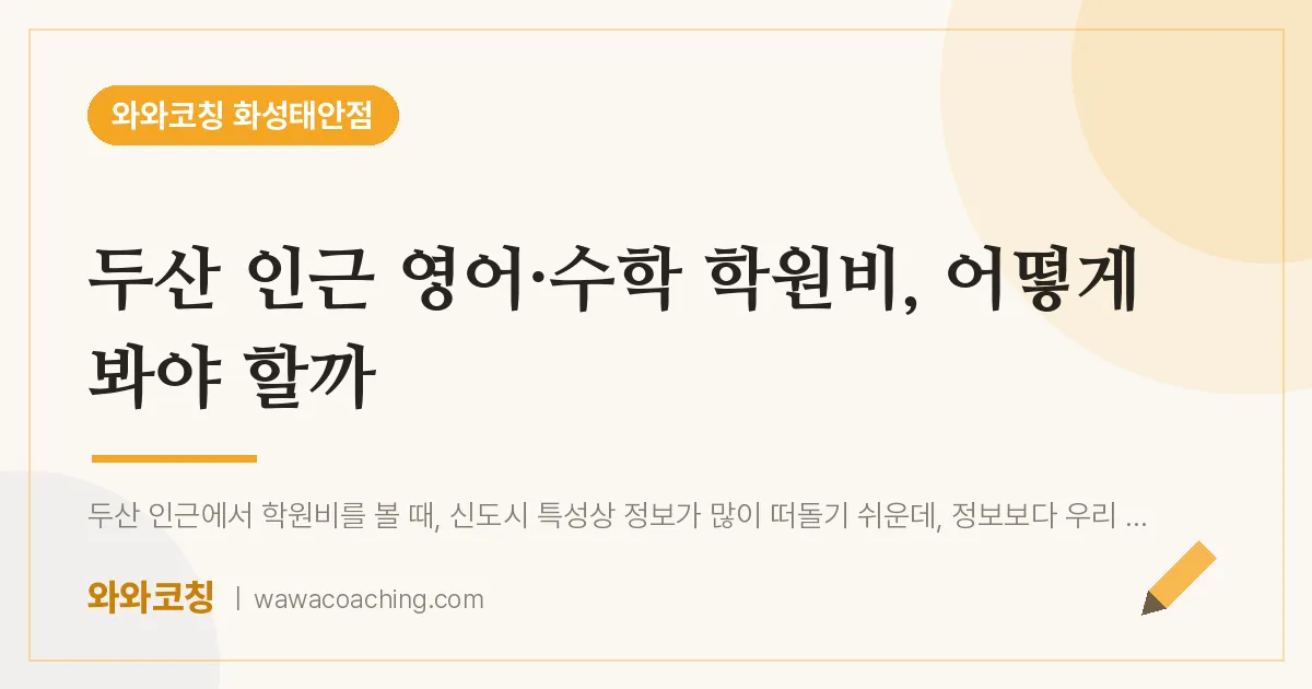 병점동 영어·수학 학원비, 어떻게 봐야 할까