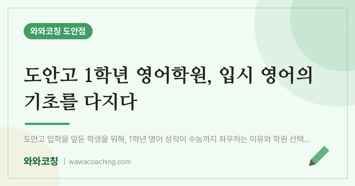 도안동 고1 영어학원, 입시 영어의 기초를 다지다 (도안고)