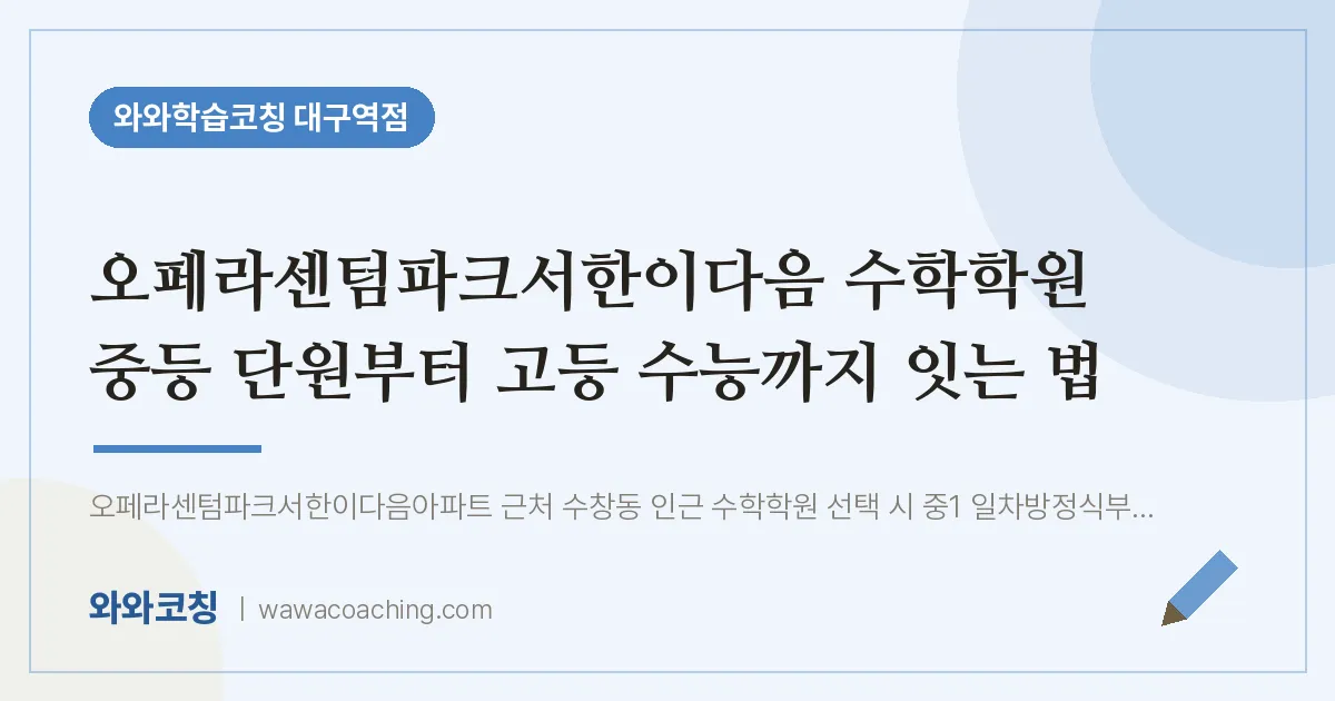 중구 수창동 수학학원 중등 단원부터 고등 수능까지 잇는 법 (오페라센텀파크서한이다음 인근)