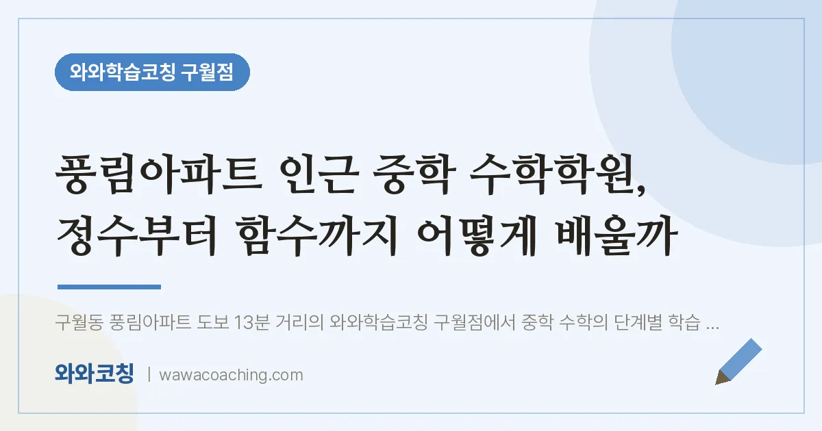 구월동 중등 수학학원, 정수부터 함수까지 어떻게 배울까 (풍림아파트 인근)
