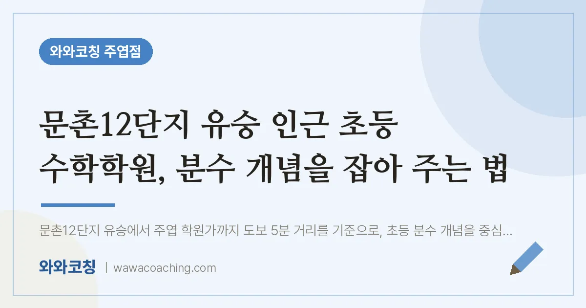 고양시 일산서구 주엽동 초등 수학학원, 분수 개념을 잡아 주는 법 (문촌12단지 유승 인근)