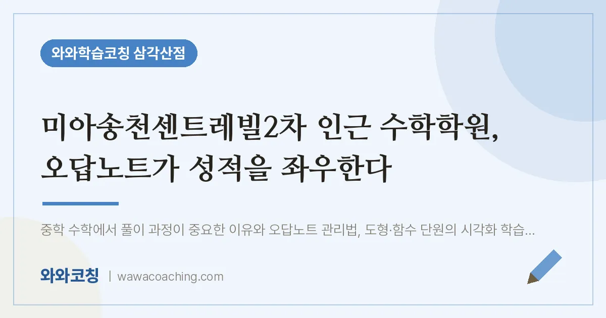 미아동 수학학원, 오답노트가 성적을 좌우한다 (미아송천센트레빌2차 인근)