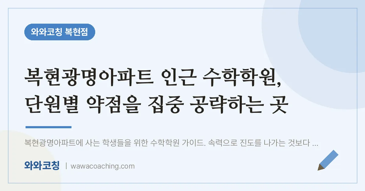 복현동 수학학원, 단원별 약점을 집중 공략하는 곳 (복현광명아파트 인근)