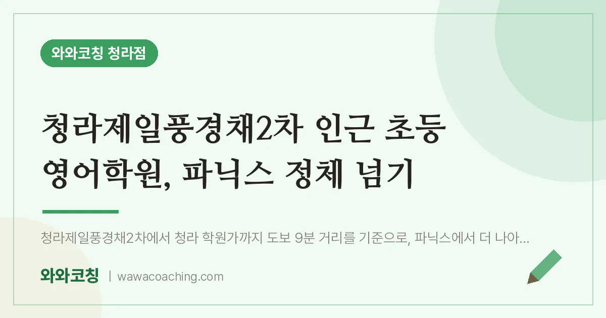청라동 초등 영어학원, 파닉스 정체 넘기 (청라제일풍경채2차 인근)